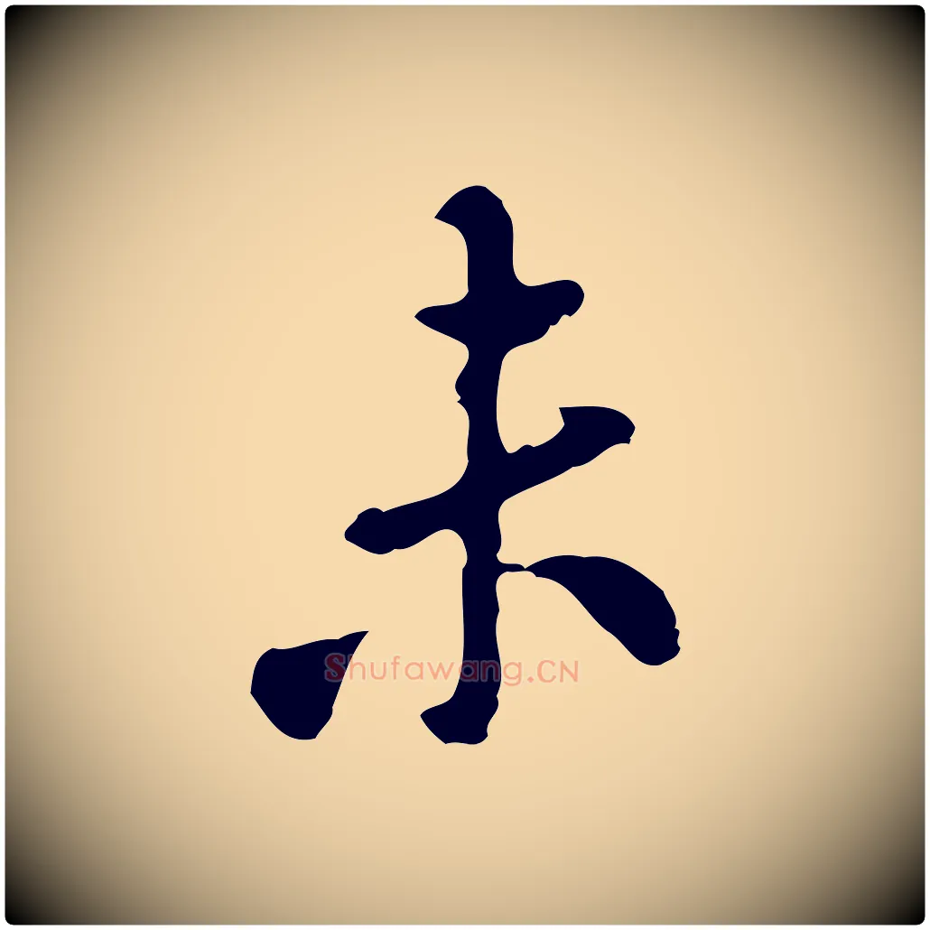 未毛笔行楷写法,摘自明代曾棨天马赋