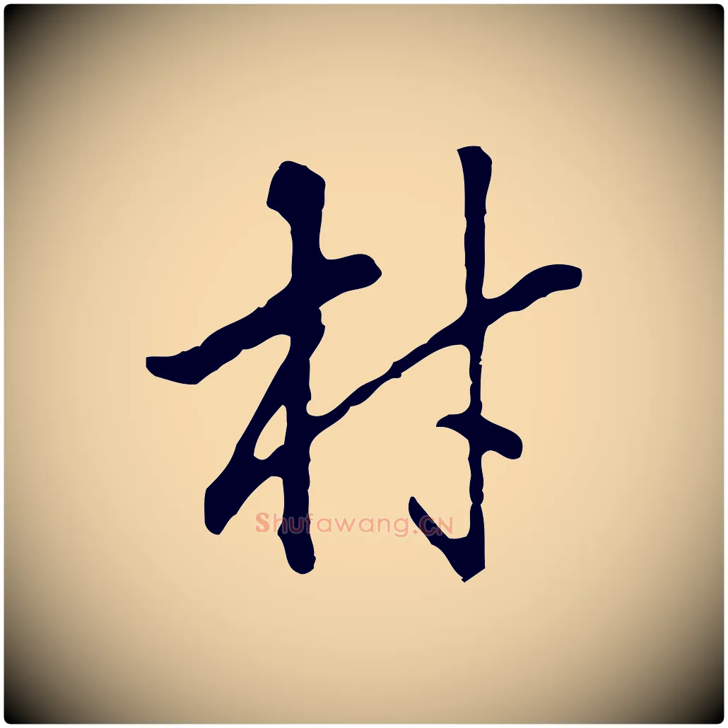 材毛笔行楷写法,摘自明代曾棨天马赋