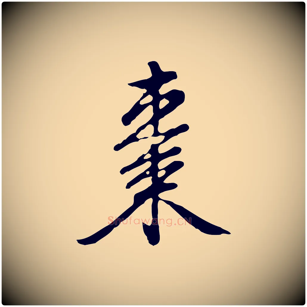 棗毛笔行楷写法,摘自明代曾棨天马赋