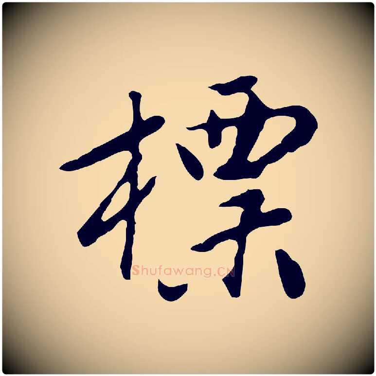 標毛笔行楷写法,摘自明代曾棨天马赋