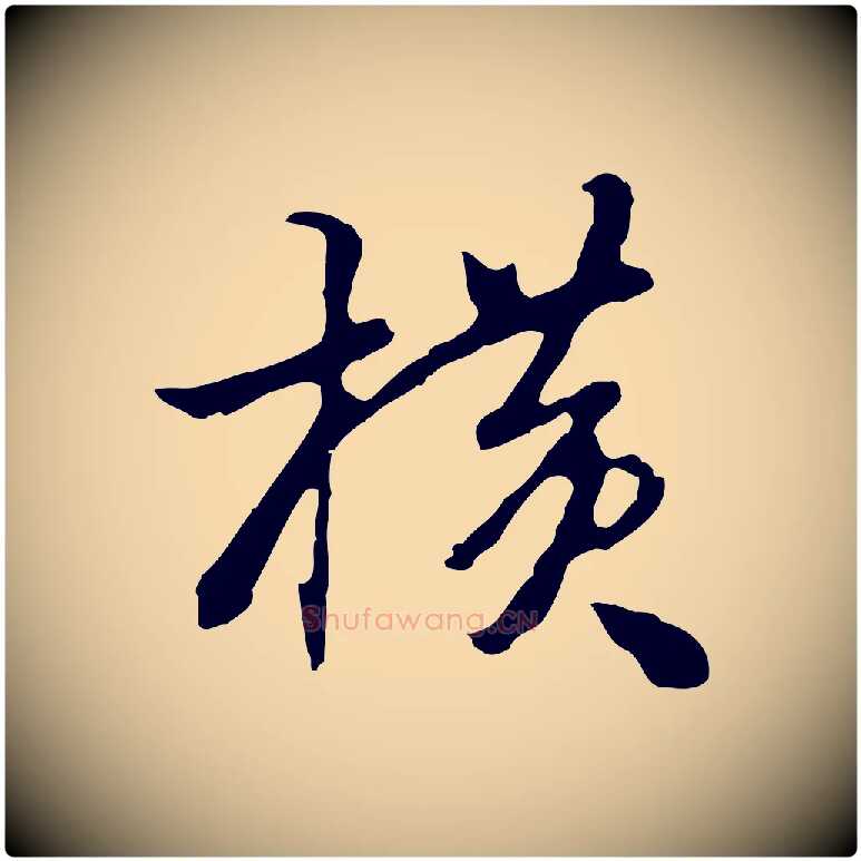 橫毛笔行楷写法,摘自明代曾棨天马赋