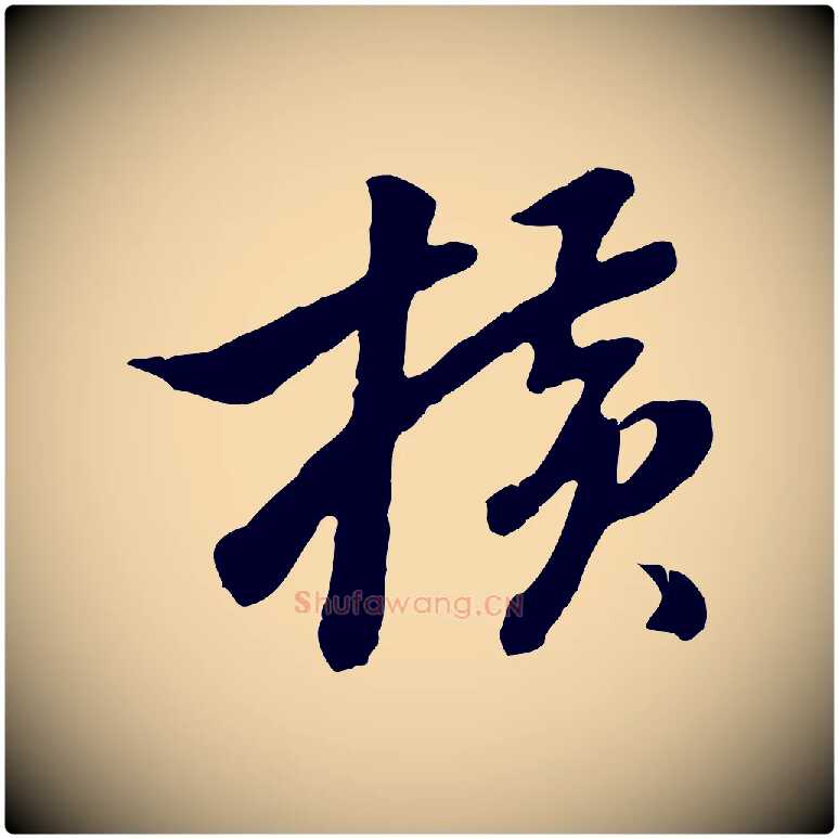 橫毛笔行楷写法,摘自明代曾棨天马赋