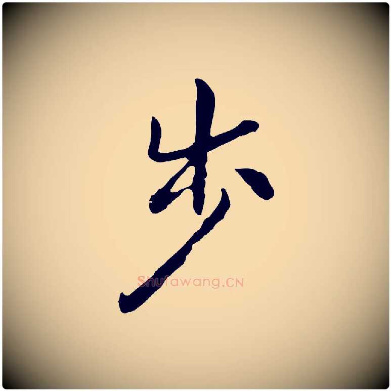 步毛笔行楷写法,摘自明代曾棨天马赋