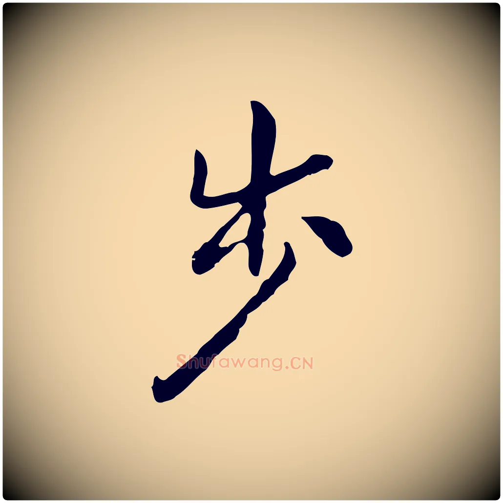 步毛笔行楷写法,摘自明代曾棨天马赋