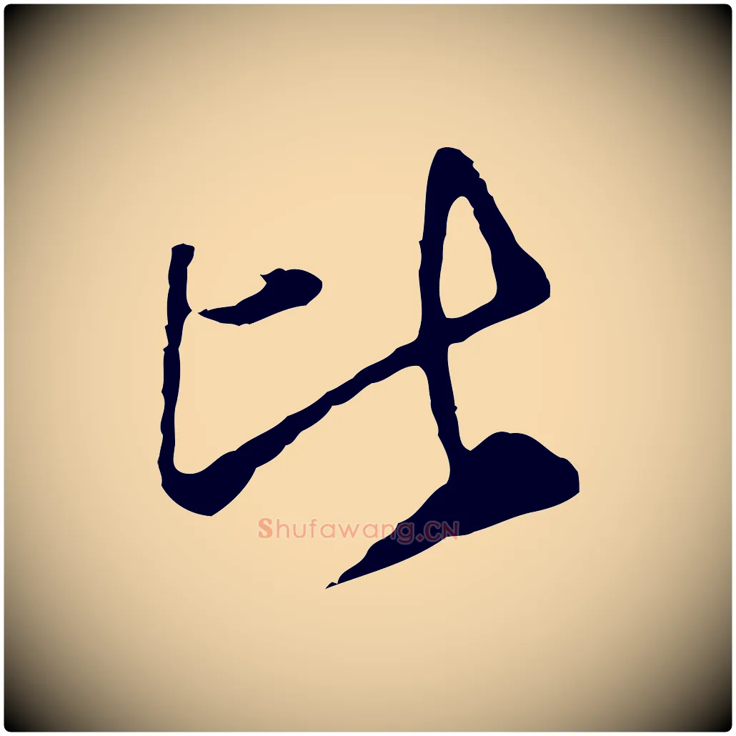 比毛笔行楷写法,摘自明代曾棨天马赋