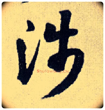 涉毛笔行书写法,摘自明王铎菊潭纂峨眉山纪诗