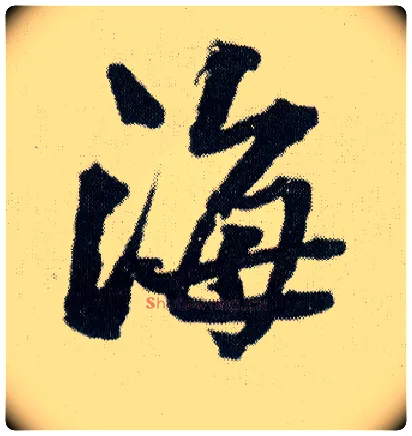 海毛笔行书写法,摘自明王铎菊潭纂峨眉山纪诗