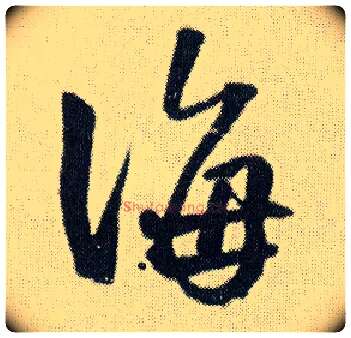 海毛笔行书写法,摘自明王铎菊潭纂峨眉山纪诗