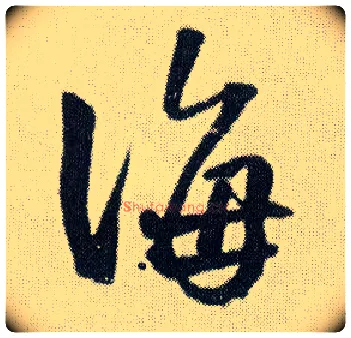 海毛笔行书写法,摘自明王铎菊潭纂峨眉山纪诗