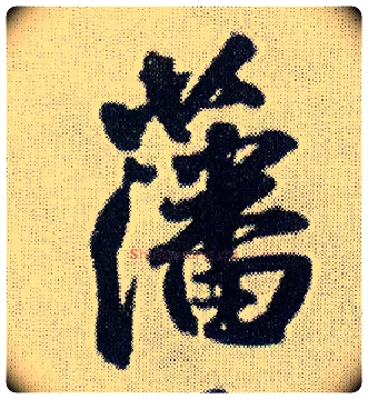 藩毛笔行书写法,摘自明王铎菊潭纂峨眉山纪诗