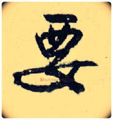 要毛笔行书写法,摘自明王铎菊潭纂峨眉山纪诗