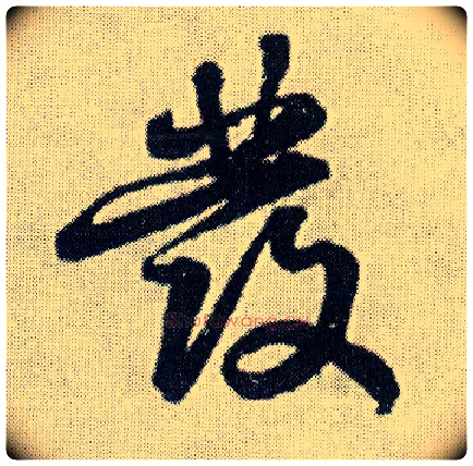 发毛笔行书写法,摘自明王铎菊潭纂峨眉山纪诗