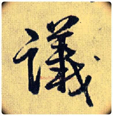 议毛笔行书写法,摘自明王铎菊潭纂峨眉山纪诗