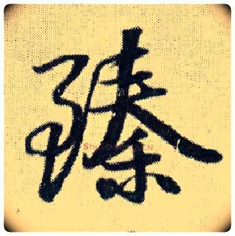 臻毛笔行书写法,摘自明王铎菊潭纂峨眉山纪诗