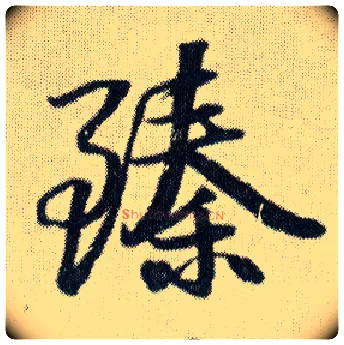 臻毛笔行书写法,摘自明王铎菊潭纂峨眉山纪诗