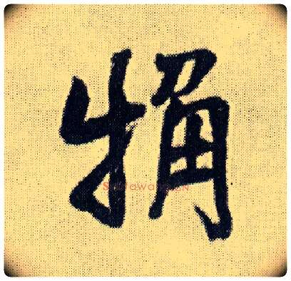 粗毛笔行书写法,摘自明王铎菊潭纂峨眉山纪诗