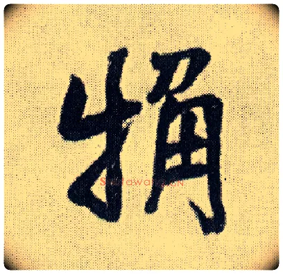 粗毛笔行书写法,摘自明王铎菊潭纂峨眉山纪诗