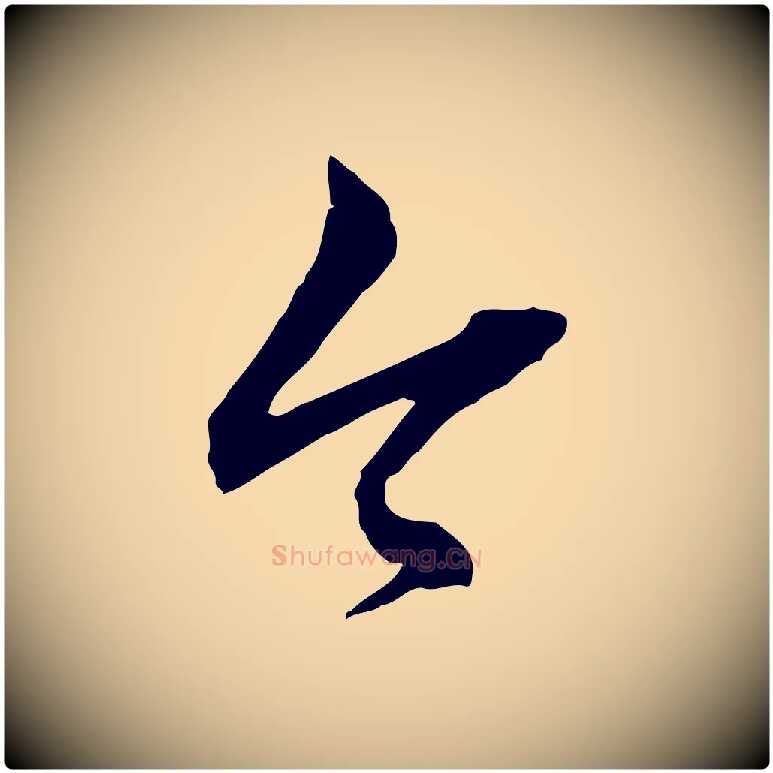今毛笔行楷写法,摘自明代祝允明跋与中峰帖
