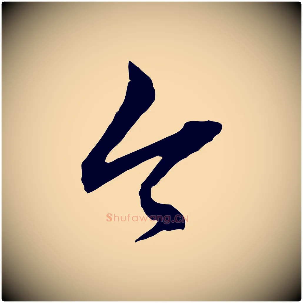 今毛笔行楷写法,摘自明代祝允明跋与中峰帖