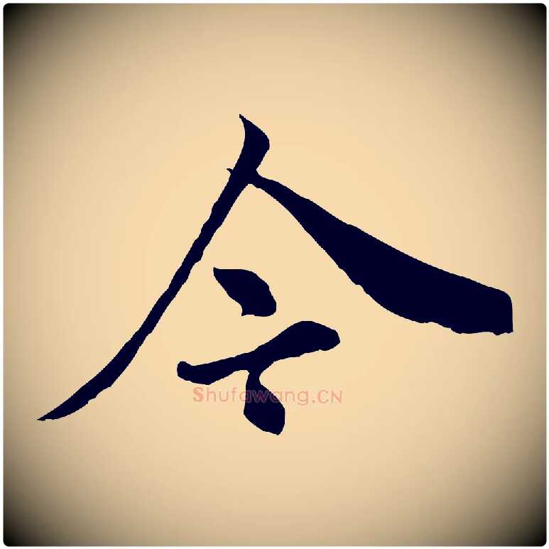 今毛笔行楷写法,摘自明代祝允明跋与中峰帖