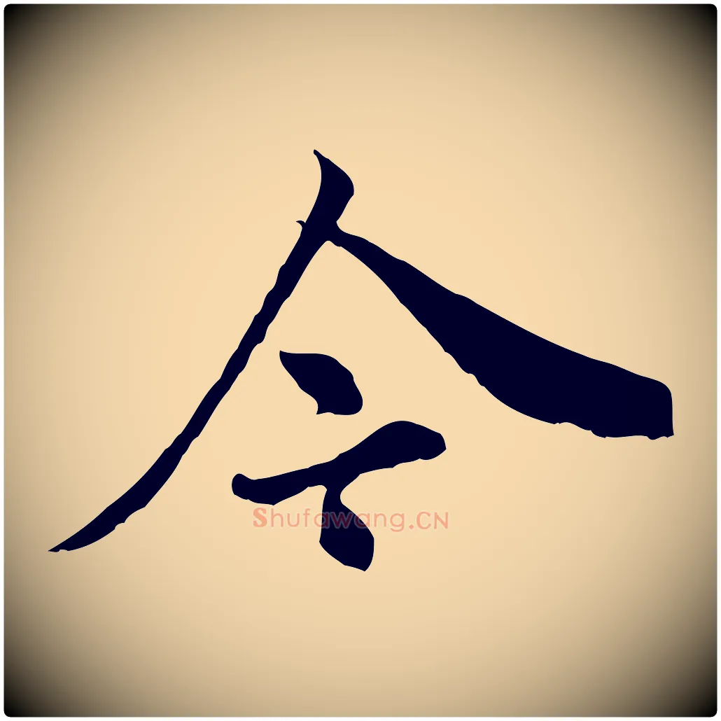 今毛笔行楷写法,摘自明代祝允明跋与中峰帖