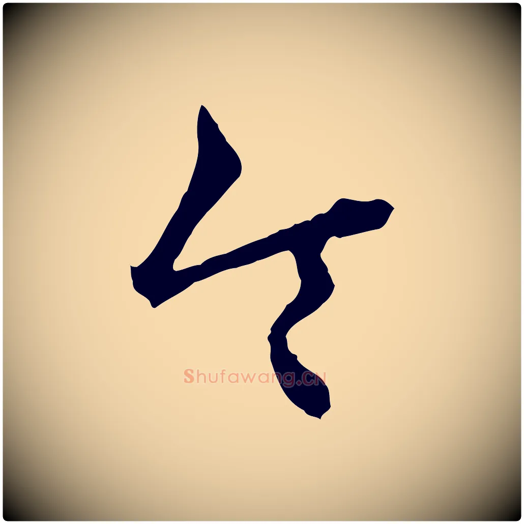 令毛笔行楷写法,摘自明代祝允明跋与中峰帖
