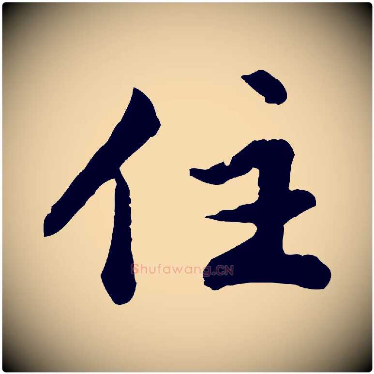 住毛笔行楷写法,摘自明代祝允明跋与中峰帖