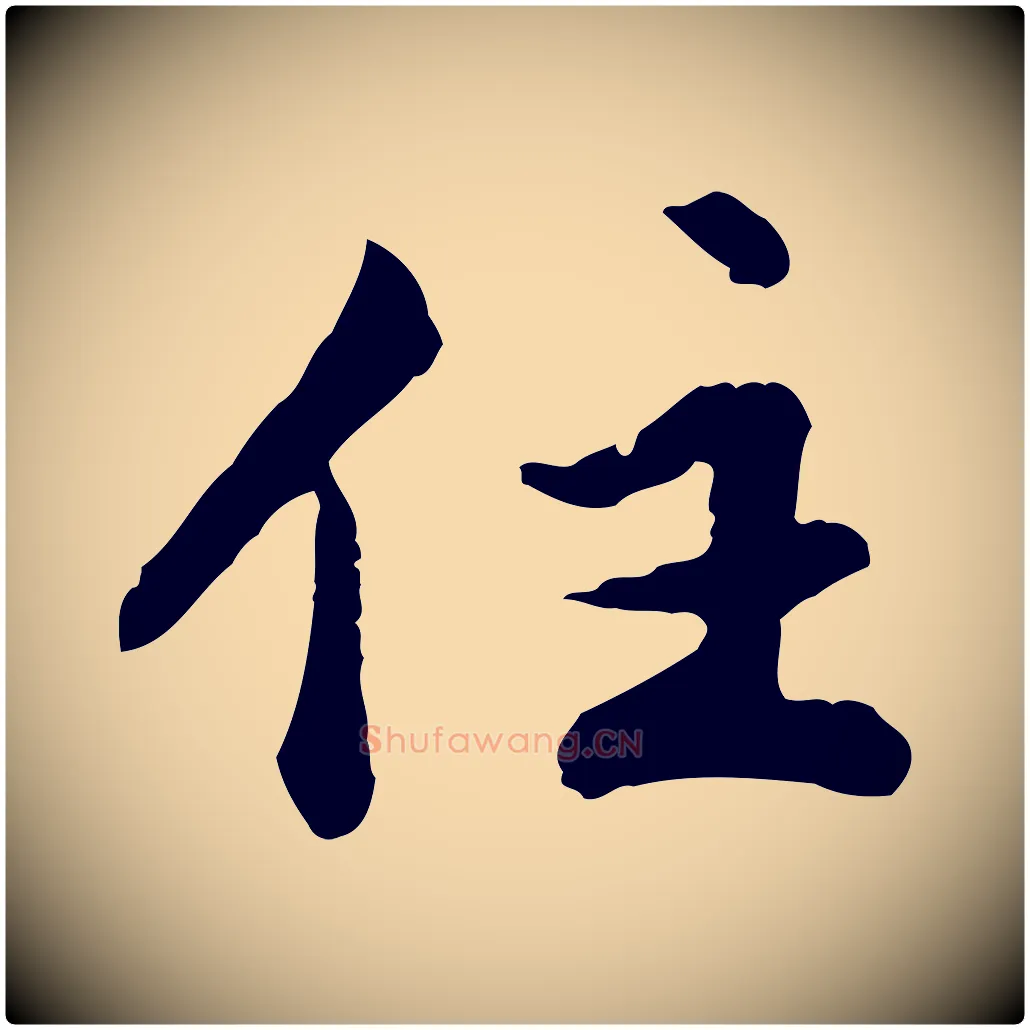 住毛笔行楷写法,摘自明代祝允明跋与中峰帖