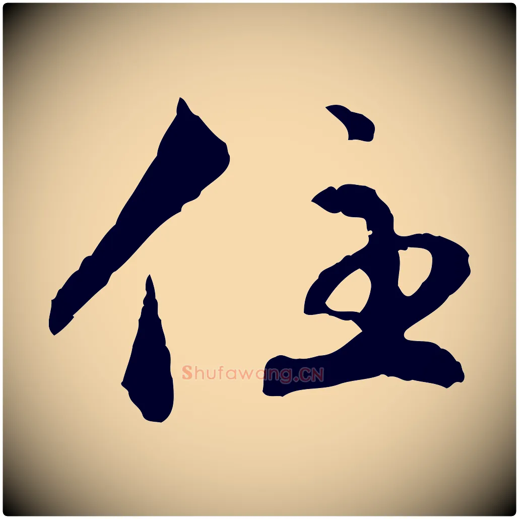 住毛笔行楷写法,摘自明代祝允明跋与中峰帖