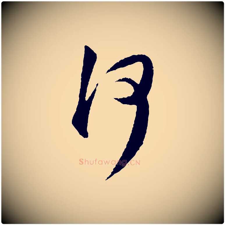 何毛笔行楷写法,摘自明代祝允明跋与中峰帖