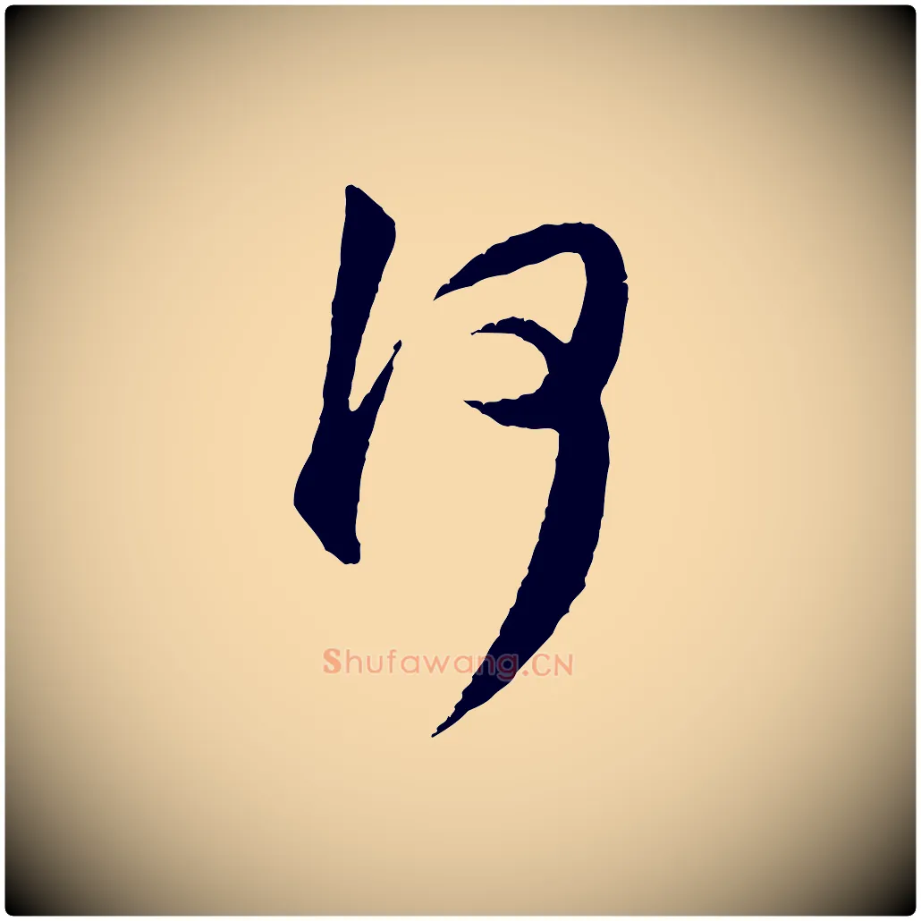 何毛笔行楷写法,摘自明代祝允明跋与中峰帖