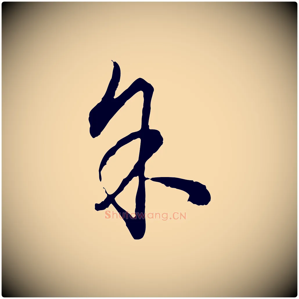 余毛笔行楷写法,摘自明代祝允明跋与中峰帖