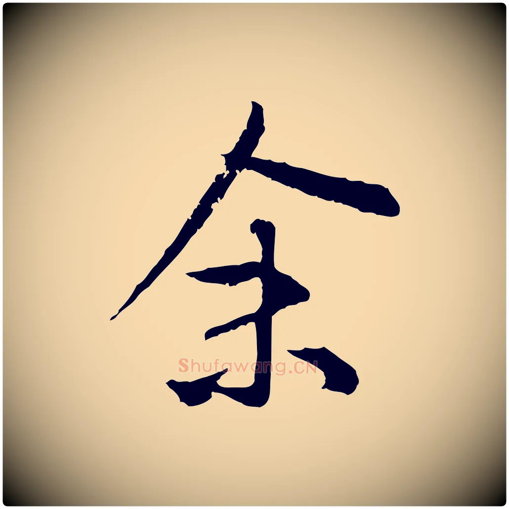 余毛笔行楷写法,摘自明代祝允明跋与中峰帖