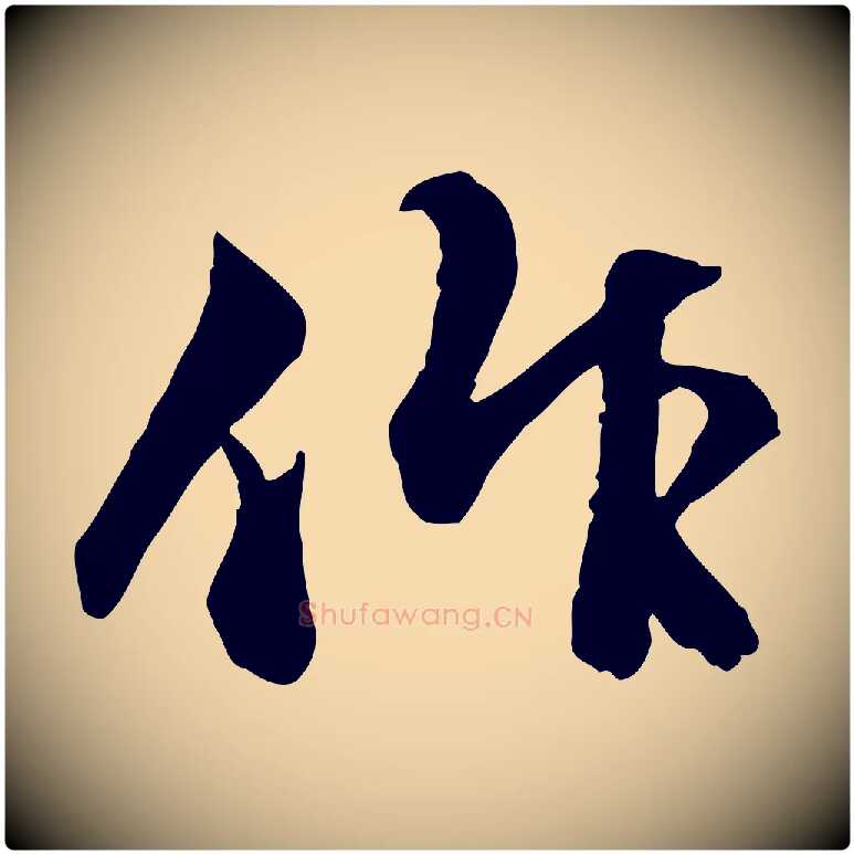 作毛笔行楷写法,摘自明代祝允明跋与中峰帖