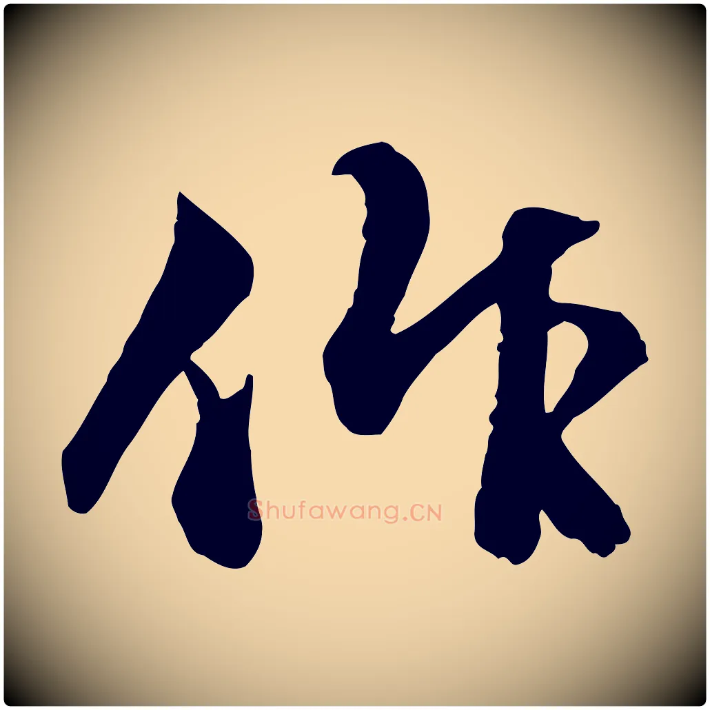 作毛笔行楷写法,摘自明代祝允明跋与中峰帖
