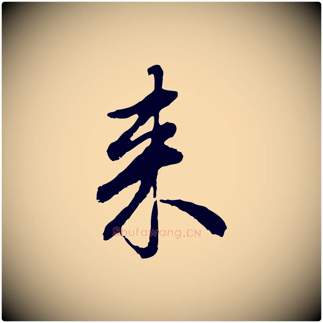 來毛笔行楷写法,摘自明代祝允明跋与中峰帖
