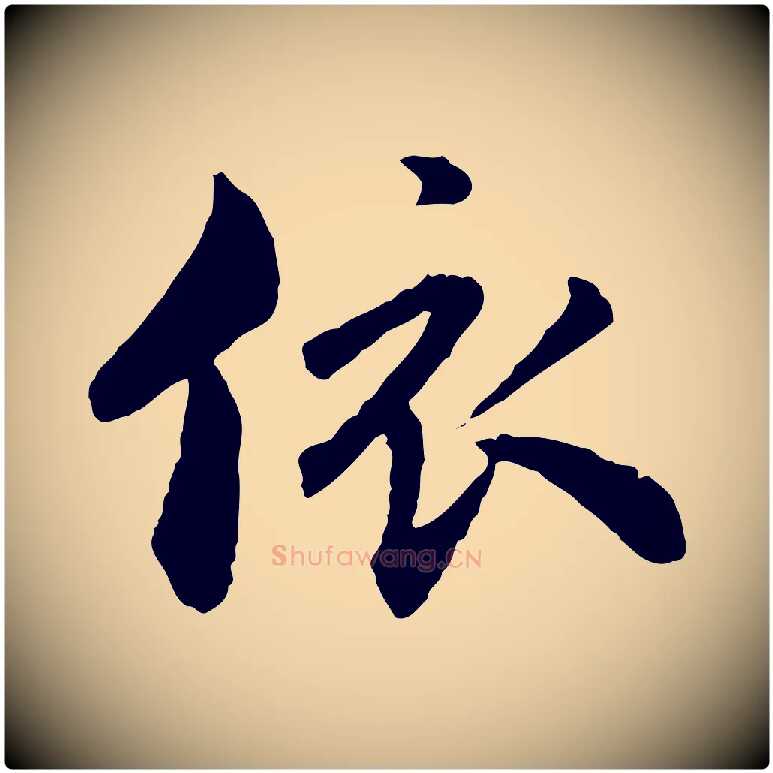 依毛笔行楷写法,摘自明代祝允明跋与中峰帖