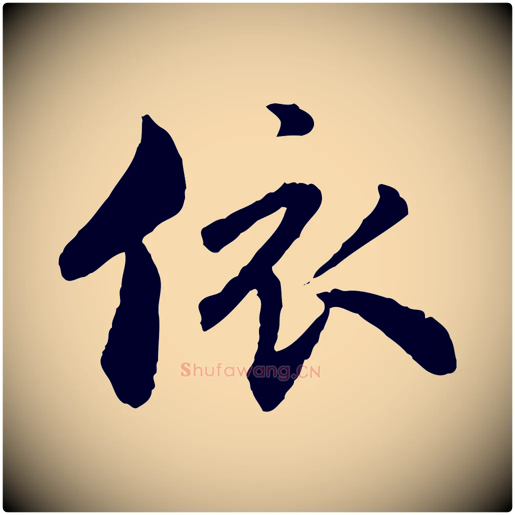 依毛笔行楷写法,摘自明代祝允明跋与中峰帖