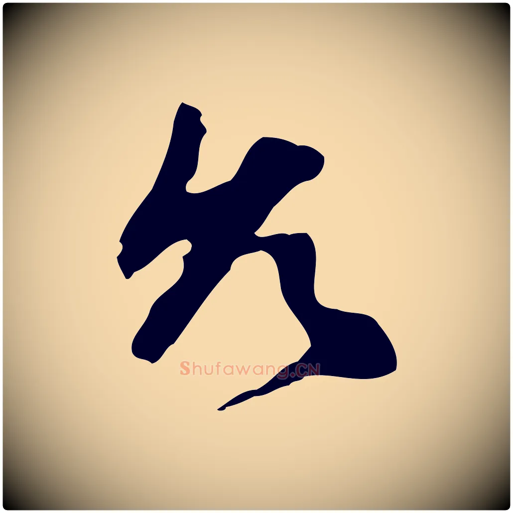 允毛笔行楷写法,摘自明代祝允明跋与中峰帖