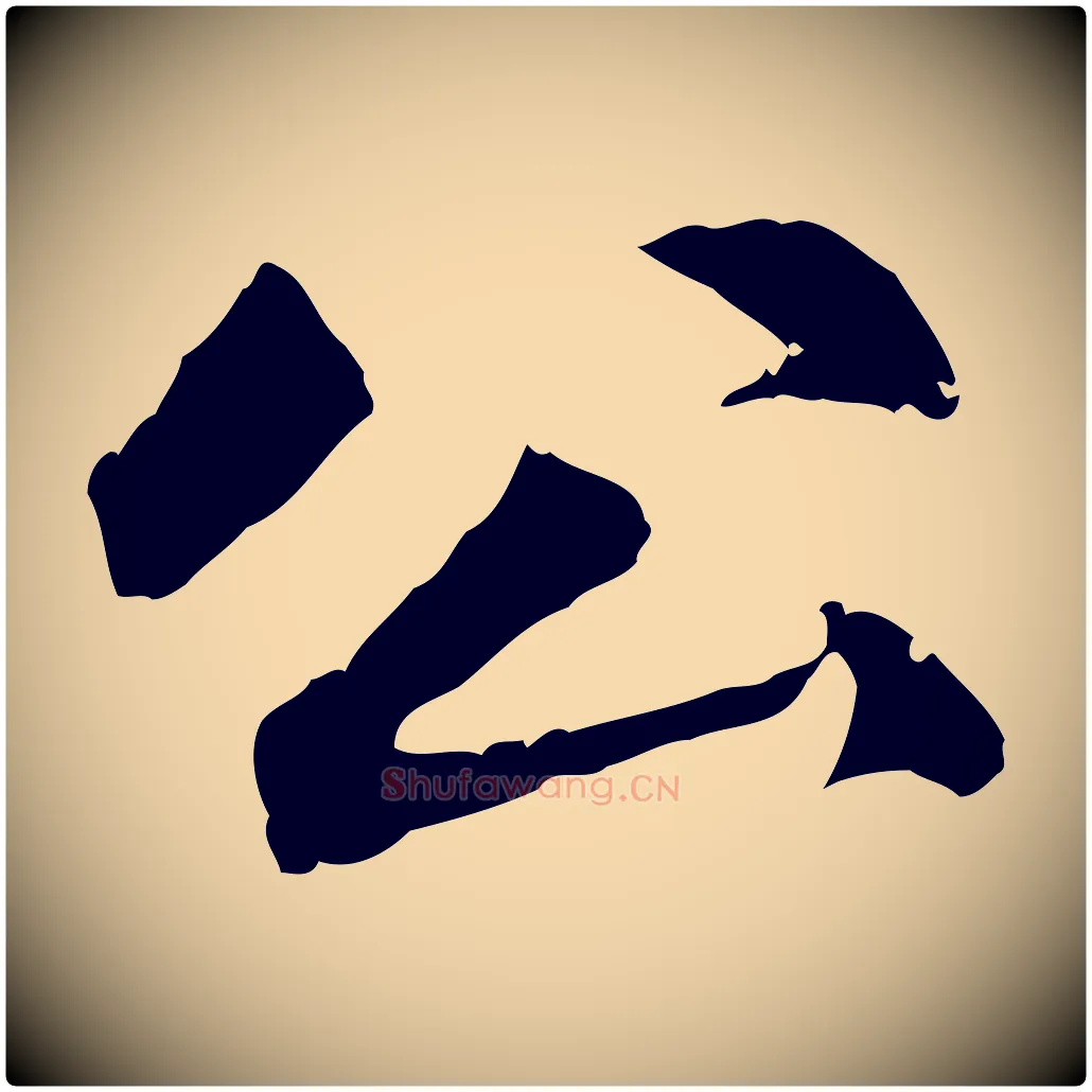 公毛笔行楷写法,摘自明代祝允明跋与中峰帖