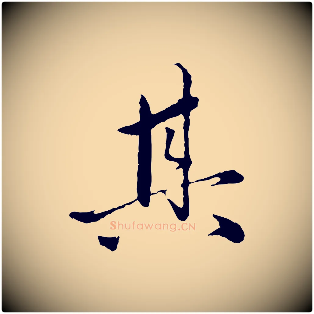 其毛笔行楷写法,摘自明代祝允明跋与中峰帖