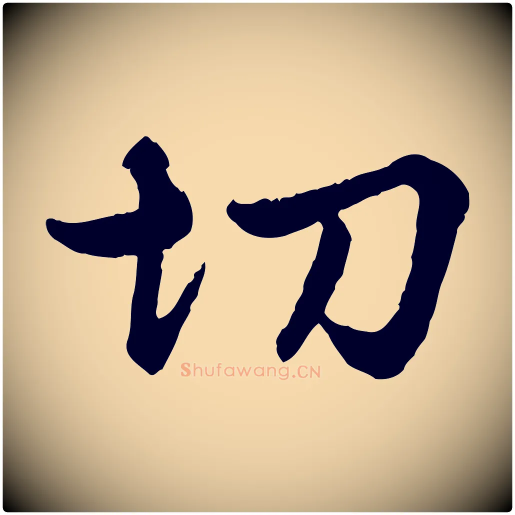 切毛笔行楷写法,摘自明代祝允明跋与中峰帖