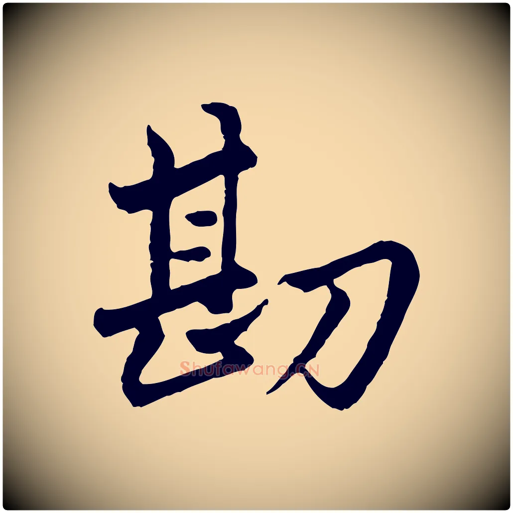 勘毛笔行楷写法,摘自明代祝允明跋与中峰帖
