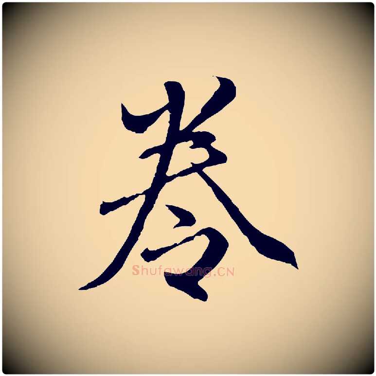 卷毛笔行楷写法,摘自明代祝允明跋与中峰帖