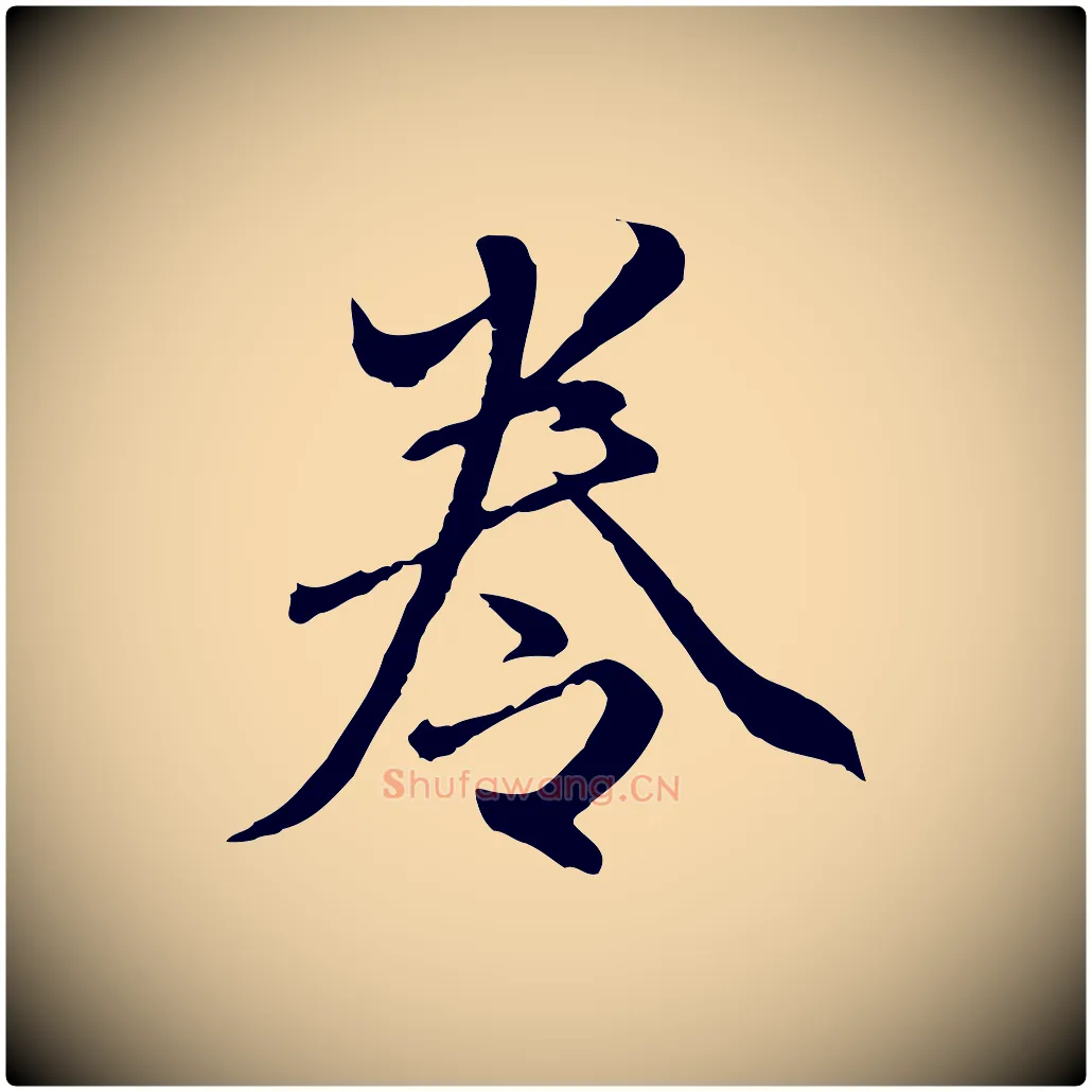 卷毛笔行楷写法,摘自明代祝允明跋与中峰帖