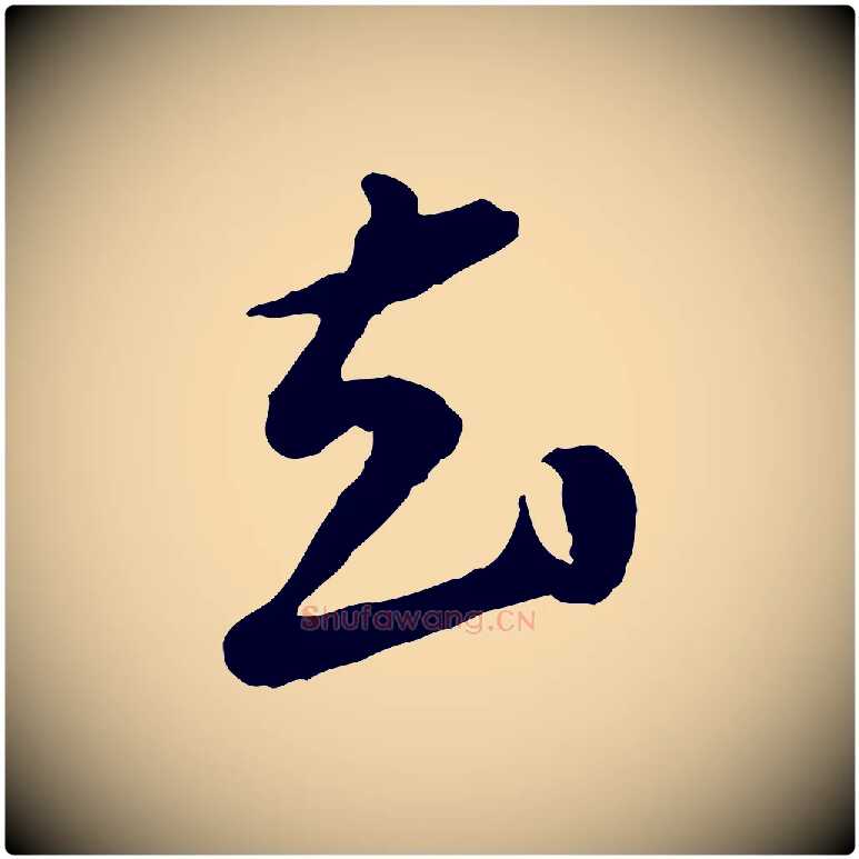 去毛笔行楷写法,摘自明代祝允明跋与中峰帖