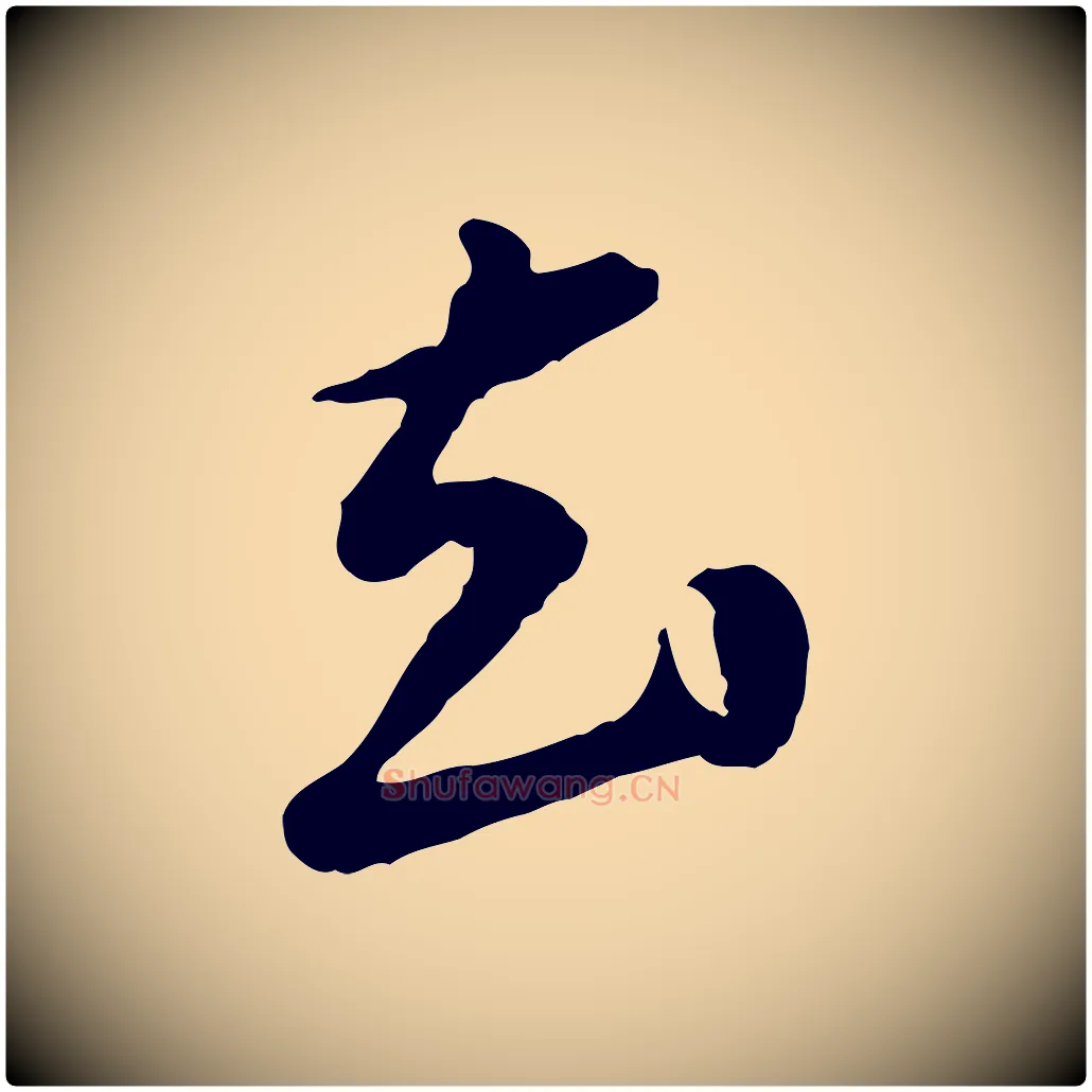 去毛笔行楷写法,摘自明代祝允明跋与中峰帖