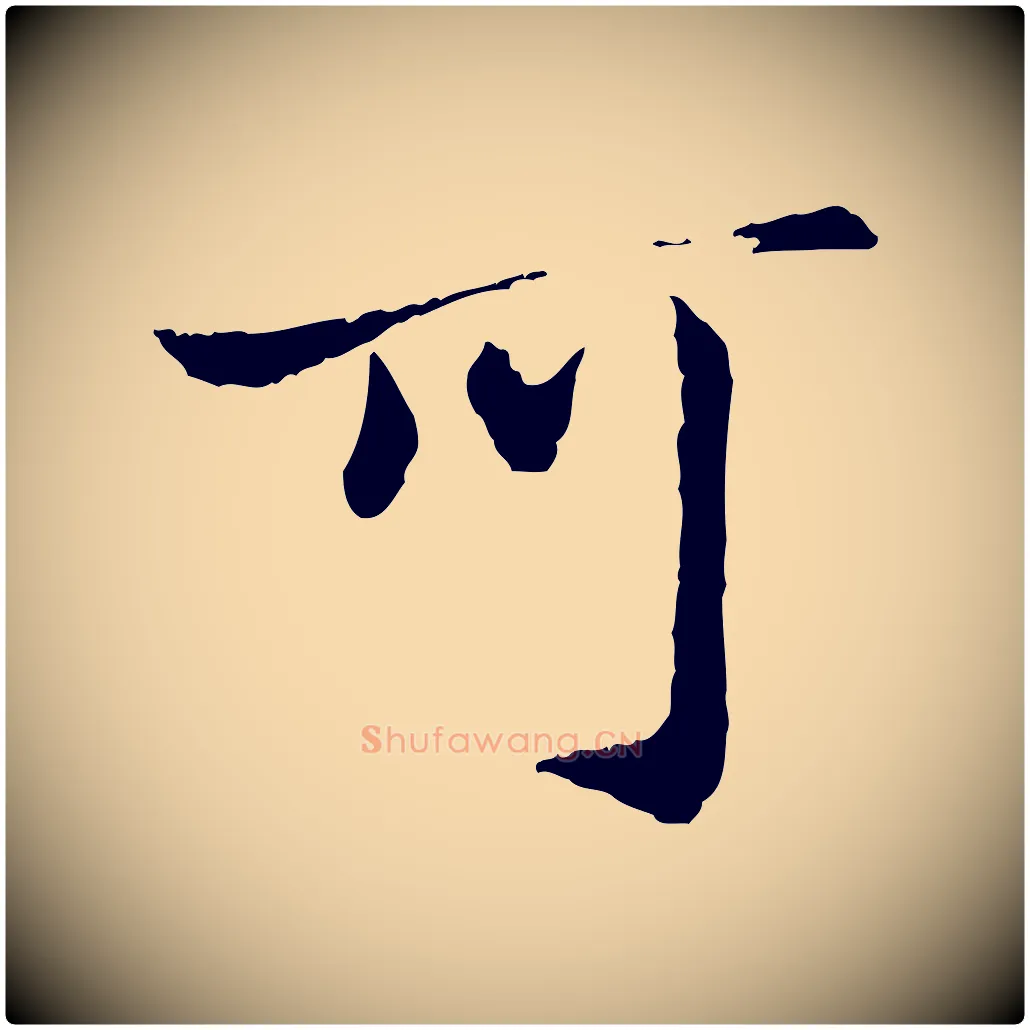 可毛笔行楷写法,摘自明代祝允明跋与中峰帖