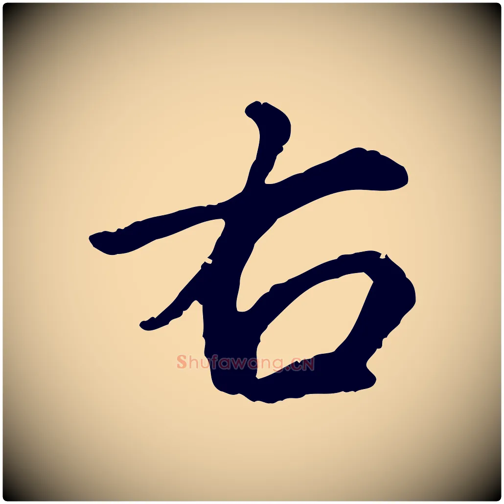 右毛笔行楷写法,摘自明代祝允明跋与中峰帖