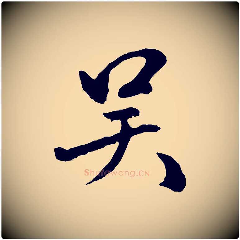 吳毛笔行楷写法,摘自明代祝允明跋与中峰帖